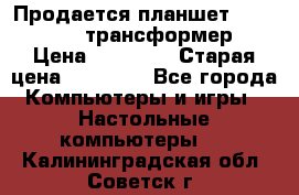 Продается планшет asus tf 300 трансформер › Цена ­ 10 500 › Старая цена ­ 23 000 - Все города Компьютеры и игры » Настольные компьютеры   . Калининградская обл.,Советск г.